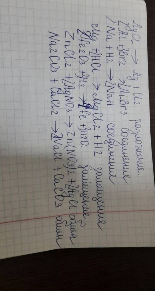 с химией 1) AgCl → Ag + Cl2 2) Al + Br2 → AlBr3 3) Na + H2 → NaH 4)Mg + HCl → MgCl2 + H2 5) Fe2O3 +