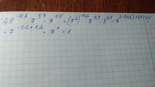 ЗНАЧЕНИЕ ВЫРАЖЕНИЯ 1)25(в степ. 2,3)*5 (степ. 1,4)*625(степ. 0,25)= 2)49(в степ. -0.6)*7(степ 0,7)*7