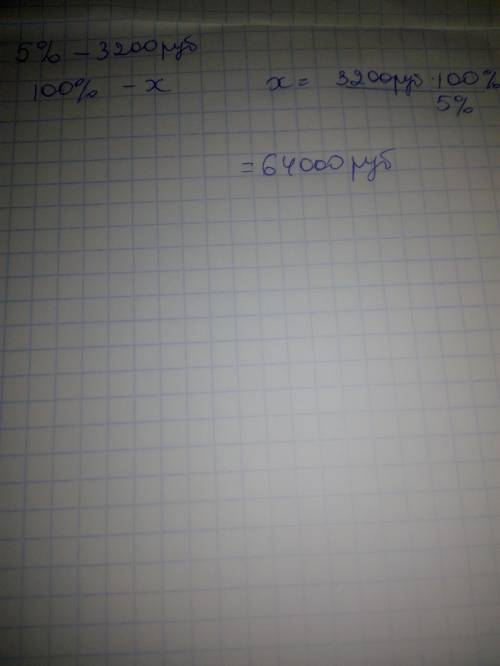 Сколько денег одолжил заемщик, если 5% за пользование займом составил 3200 руб