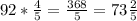 92*\frac{4}{5}=\frac{368}{5}=73\frac{2}{5}