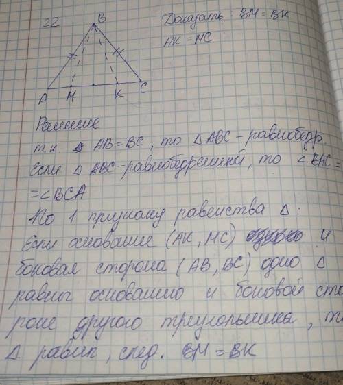 Дано: AB = BC, AK = McCДоказать: BM = ВK