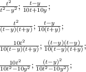 \frac{t^{2} }{t^{2}-y^{2}};\frac{t-y}{10t+10y}};\\\\\frac{t^{2} }{(t-y)(t+y)};\frac{t-y}{10(t+y)}};\\ \\\frac{10t^{2} }{10(t-y)(t+y)};\frac{(t-y)(t-y)}{10(t-y)(t+y)}};\\\\\frac{10t^{2} }{10t^{2}-10y^{2}};\frac{(t-y)^{2}}{10t^{2}-10y^{2})}};\\