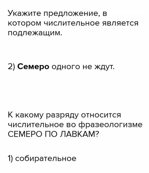 К какому разряду относится числительное во фразеологизме СЕМЕРО ПО ЛАВКАМ? 1) собирательное 2) поряд