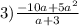 3) \frac{ - 10a + 5a {}^{2} }{a + 3}