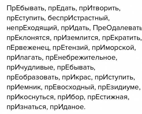 1. Перепишите, вставляя пропушеные буквы Пр...бывать на даче, пр...дать друга, пр...творитьпланы в ж