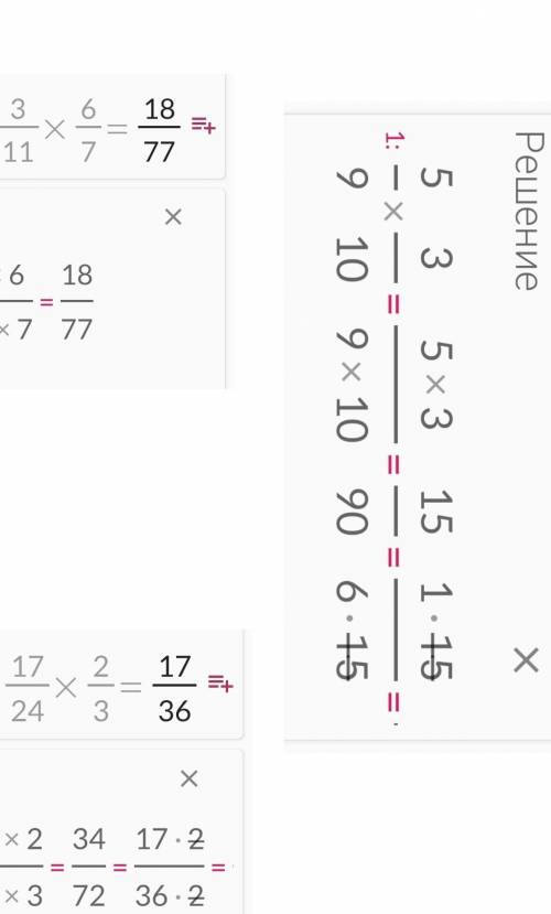 Выполнил умножение дробей1) 3/11*6/7=2) 5/9*3/10=3) 17/24*2/3=