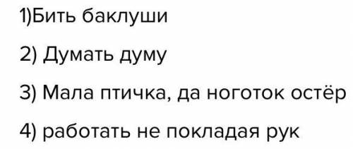 Замените выражения синонимичными фразеологизмами и запишите их. Ничего не делать,думать над чем-то в