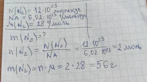 Найдите массу 12* 10 23 молекул азота N2 ?