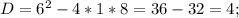 D=6^{2}-4*1*8=36-32=4;