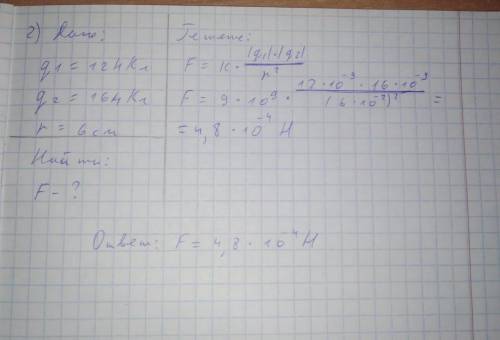 с какой силой взаимодействуют два точечных заряда 12 нкл и 16 нкл,находящихся на расстояние 6 см дру