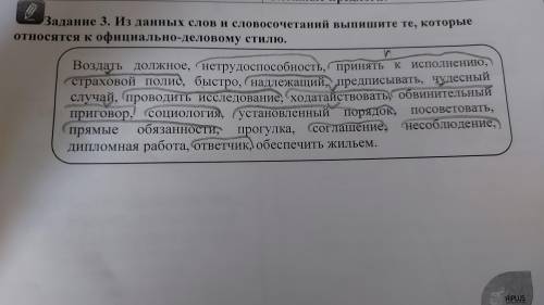 Задание 3. Из данных слов и словосочетаний выпишите те, которые относятся к официально-деловому стил