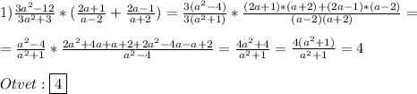 1)\frac{3a^{2}-12 }{3a^{2}+3}*(\frac{2a+1}{a-2}+\frac{2a-1}{a+2})=\frac{3(a^{2}-4)}{3(a^{2}+1)} *\frac{(2a+1)*(a+2)+(2a-1)*(a-2)}{(a-2)(a+2)}=\\\\=\frac{a^{2}-4 }{a^{2} +1} *\frac{2a^{2}+4a+a+2+2a^{2}-4a-a+2}{a^{2}-4}=\frac{4a^{2}+4 }{a^{2}+1} =\frac{4(a^{2}+1) }{a^{2}+1 }=4\\\\Otvet:\boxed{4}