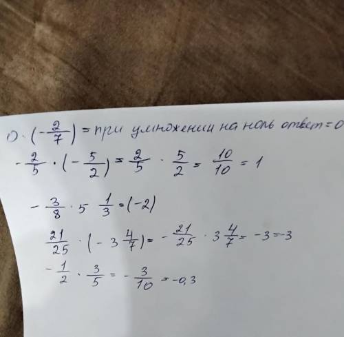 у меня контрольная умоляю 0⋅(-2/7) = -2/5 *(-5/2) -3/8* 5(5 это смешанная) 1/3 21/25*(- 3(смешанная)