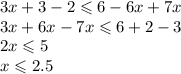 3x + 3 - 2 \leqslant 6 - 6x + 7x \\ 3x + 6x - 7x \leqslant 6 + 2 - 3 \\ 2x \leqslant 5 \\ x \leqslant 2.5