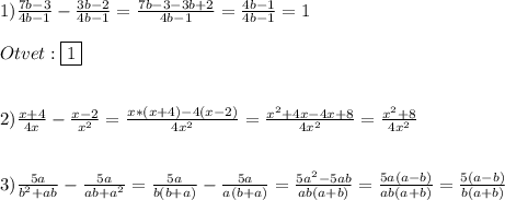 1)\frac{7b-3}{4b-1}-\frac{3b-2}{4b-1}=\frac{7b-3-3b+2}{4b-1}=\frac{4b-1}{4b-1}=1\\\\Otvet:\boxed{1}\\\\\\2)\frac{x+4}{4x}-\frac{x-2}{x^{2}}=\frac{x*(x+4)-4(x-2)}{4x^{2}}=\frac{x^{2}+4x-4x+8 }{4x^{2}}=\frac{x^{2}+8}{4x^{2}}\\\\\\3)\frac{5a}{b^{2}+ab}-\frac{5a}{ab+a^{2}}=\frac{5a}{b(b+a)}-\frac{5a}{a(b+a)}=\frac{5a^{2}-5ab}{ab(a+b)}=\frac{5a(a-b)}{ab(a+b)}=\frac{5(a-b)}{b(a+b)}