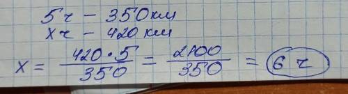 Автобус за 5год проїхав 350 км. за скільки годин він пройде 420 км? ​