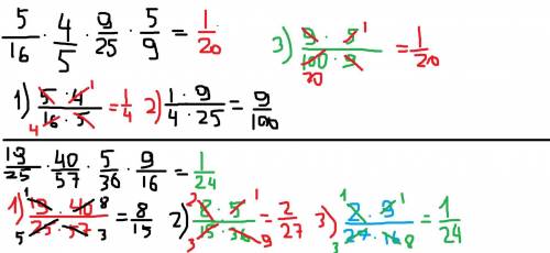 1) 5/16х4/5х9/25х5/9 2) 19/25х40/57х5/36х9/163) 2 2/3х1/5х3/4х104) 18 1/3х1 2/11х1 4/5х15Только шаго