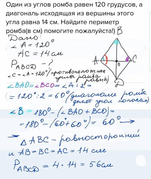 Один из углов ромба равен 120 грудусов, а диагональ исходящая из вершины этого угла равна 14 см. Най