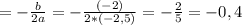 = - \frac{b}{2a} = - \frac{(-2)}{2*(-2,5)} = - \frac{2}{5} = -0,4