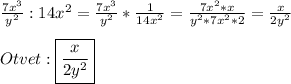 \frac{7x^{3}}{y^{2} }:14x^{2}=\frac{7x^{3}}{y^{2}}*\frac{1}{14x^{2}}=\frac{7x^{2}*x}{y^{2}*7x^{2}*2}=\frac{x}{2y^{2}}\\\\Otvet:\boxed{\frac{x}{2y^{2}}}