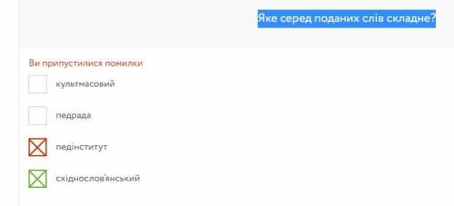 Яке серед поданих слів складне? педінститут педрада культмасовий східнослов’янський