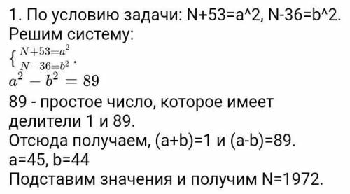 Найдите натуральное число N , для которого N+53 и N-36 –полные квадраты.