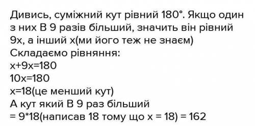 Один із суміжних кутів менше за другого у 9 разів. Знайдіть велечину меншого кута