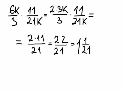 Умножь дроби: 63⋅1121. Сократи!