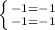 \left \{ {{-1=-1} \atop {-1=-1}} \right.