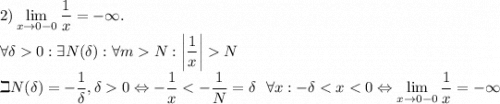 2) \displaystyle \lim_{x\to0-0}\dfrac1x=-\infty.\\\forall \delta0:\exists N(\delta):\forall mN:\left|\dfrac1x\right|N\\\beth N(\delta)=-\dfrac1\delta,\delta0\Leftrightarrow -\dfrac1x