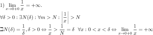 1) \displaystyle \lim_{x\to0+0}\dfrac1x=+\infty.\\\forall \delta0:\exists N(\delta):\forall mN:\left|\dfrac1x\right|N\\\beth N(\delta)=\dfrac1\delta,\delta0\Leftrightarrow \dfrac1x\dfrac1N=\delta ~~\forall x: 0