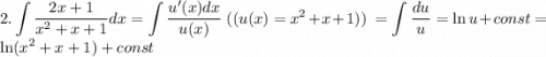 2. \displaystyle\int\dfrac{2x+1}{x^2+x+1} dx=\int \dfrac{u'(x)dx}{u(x)}~((u(x)=x^2+x+1))~=\int\dfrac{du}u=\ln u+const=\ln(x^2+x+1)+const