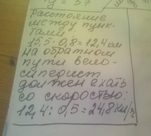 4) Велосипедист со скоростью 15,5 км/ч проехал расстояние между двумя населенными пунктами за 0,8ч.