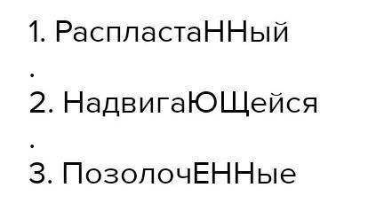 Выпиши из предложений причастия. 1. Гребень вала, распластанный корабельным килем, напоминал крылья