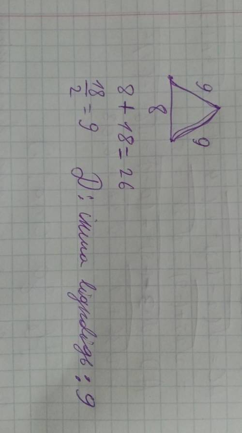 Знайдіть бічну сторону рівнобедреного трикутника, якщо його перимет дорівнює 26 см, а основа 8 см. А