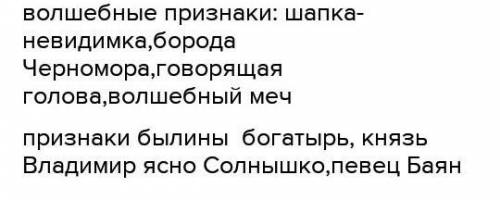 Выпишите черты сказки и черты былины из поэмы “Руслан и Людмила“