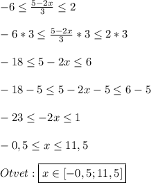 -6\leq \frac{5-2x}{3}\leq2\\\\-6*3\leq \frac{5-2x}{3}*3\leq2 *3\\\\-18\leq5-2x\leq 6\\\\-18-5\leq5-2x-5\leq 6-5\\\\-23\leq-2x\leq1\\\\-0,5\leq x \leq11,5\\\\Otvet:\boxed{x\in[-0,5;11,5]}