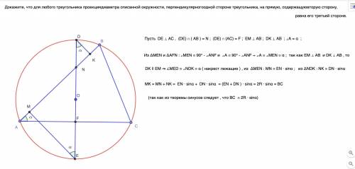 Докажите, что для любого треугольника проекция диаметра описанной окружности, перпендикулярного одно