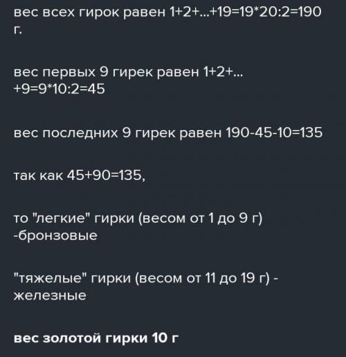 Имеется 11 гирек массой 1,2,11 граммов. Пять из них бронзовые , пять серебряных, 1 золотая. Все брон