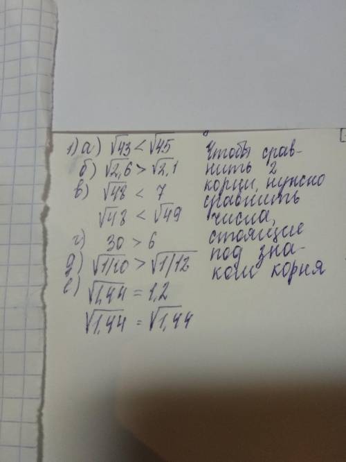 Сравните числа; ответ поясните 1) а) √43 и √45 б) √2,6 и √2,1 в) √48 и 7 г) 30 и 6 д)√1/10 и √1/12 e