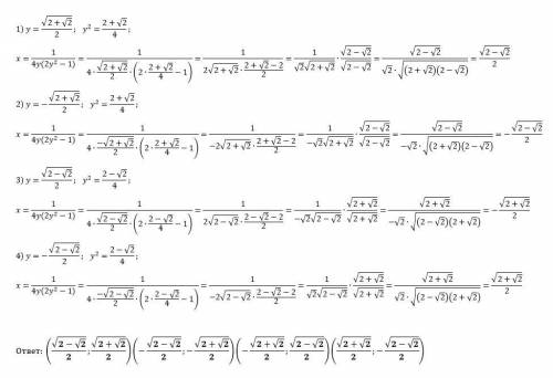 Решите систему уравнений: x²+y²=1 4xy(2y²-1)=1