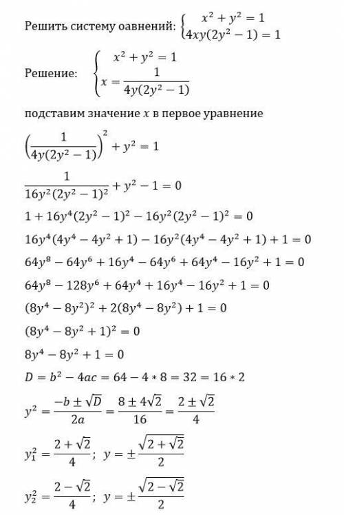 Решите систему уравнений: x²+y²=1 4xy(2y²-1)=1