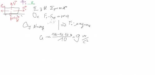 С каким ускорением тащат коробку 10 кг, если коэффициент трения 0.1 а сила тяги 100 Ньютонов? можно