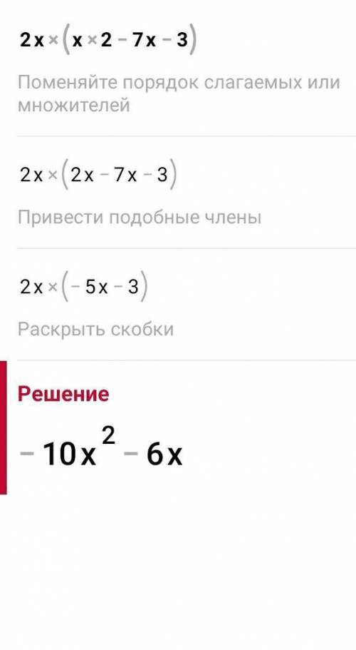 Выполните умножение: а) 2x (х2 - 7x – 3); б) -4b2 (5b2 - 36 – 2); в) (3аз – а2 +a) (-5a3); Преобразу