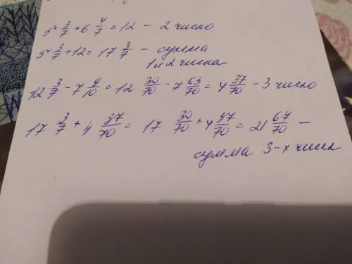 Первое число 5 3/7.Второе больше на 6 4/7.Третье меньше суммы первых двух чисел на 7 9/10.Найдите су