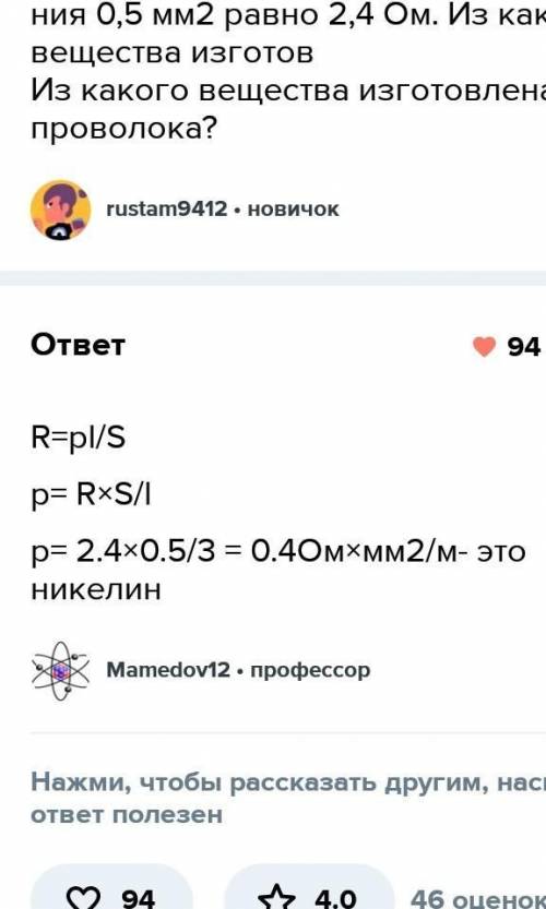 2. Сопротивление проволоки длиной 3 м, площадью поперечного сече- ния 0,5 мм” равно 2,4 Ом. Из каког