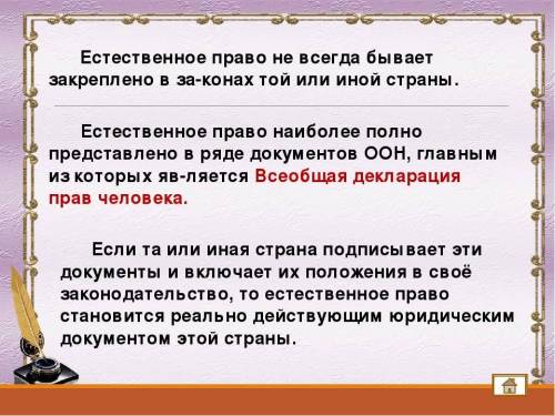 Должно ли естественное право быть закреплено в законах страны?​