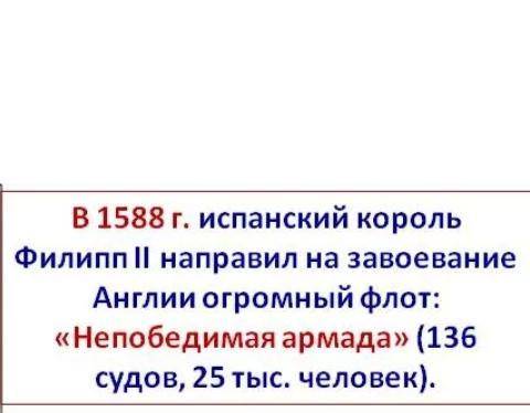 Что произошло в 1588 году?