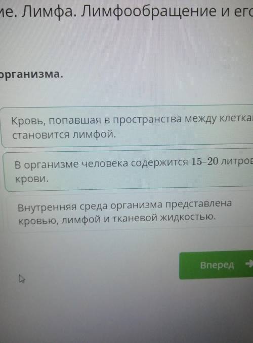 Выбери неверные утверждения о внутренней среде организма. Верных ответов 2