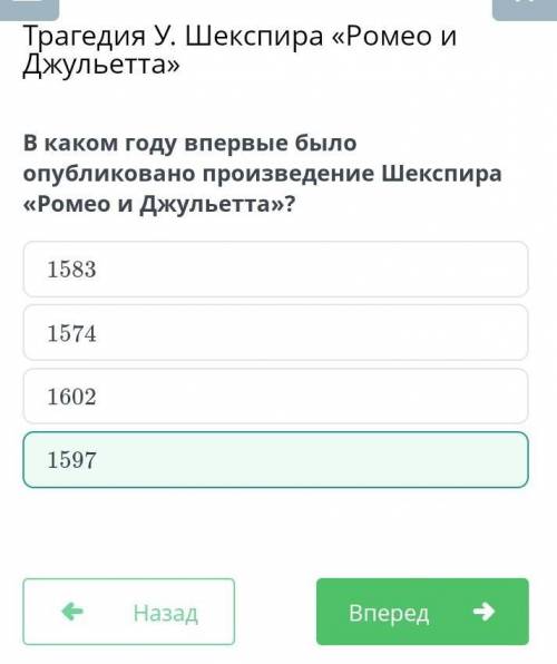 В каком году впервые было опубликовано произведение Шекспира «Ромео и Джульетта»? 1574159716021583​